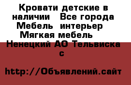 Кровати детские в наличии - Все города Мебель, интерьер » Мягкая мебель   . Ненецкий АО,Тельвиска с.